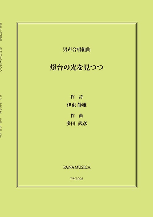 男声合唱組曲「燈台の光を見つつ」
