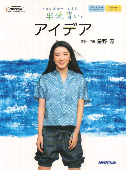 アイデア／NHK連続テレビ小説「半分、青い。」