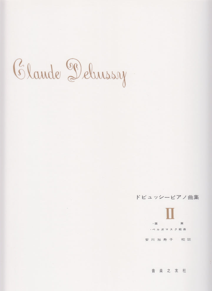 ドビュッシーピアノ曲集 2 安川加寿子校訂版 - ドビュッシー — 楽譜 