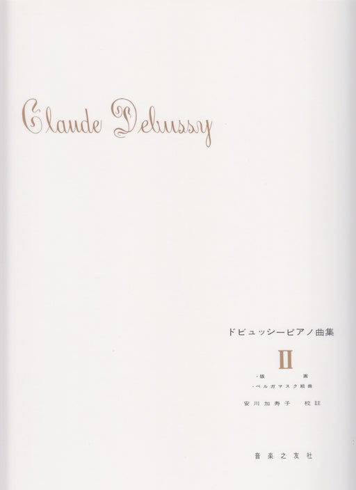 ドビュッシーピアノ曲集 2 安川加寿子校訂版