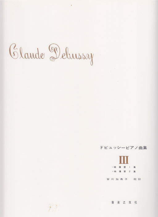 ドビュッシーピアノ曲集 3 安川加寿子校訂版