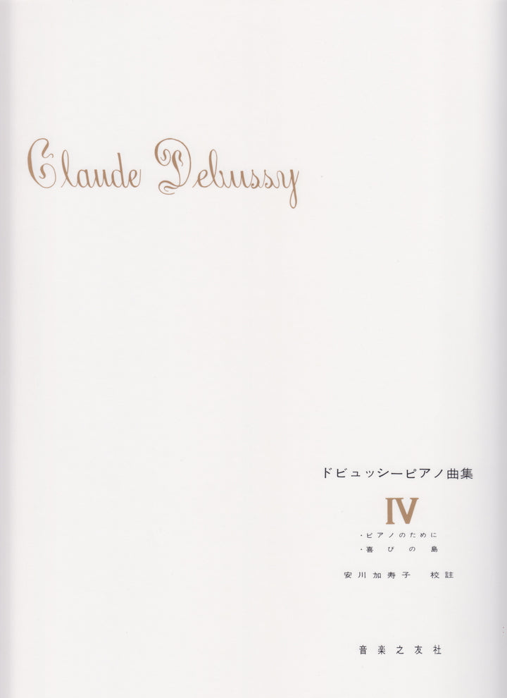 【4CD】安川加寿子 / ドビュッシー:ピアノ音楽全集(NCS482~5) 4CD】安川加寿子 / ドビュッシー:ピアノ音楽全集(NCS482~5