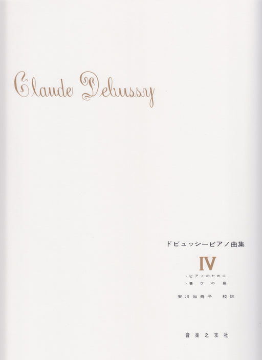 ドビュッシーピアノ曲集 4 安川加寿子校訂版