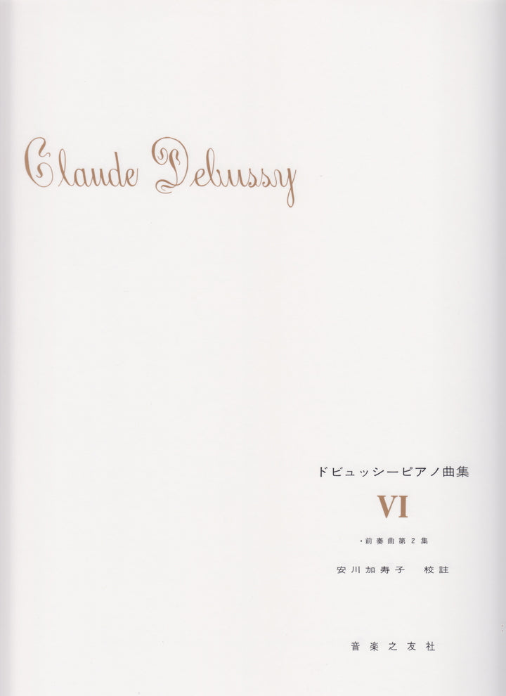 希少！　絶版品　ドビュッシー/ピアノ作品集 6 ドビュッシーピアノ曲集 6 安川加寿子校訂版 - ドビュッシー — 楽譜