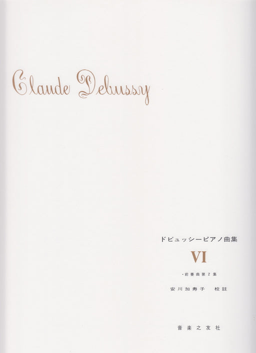 ドビュッシーピアノ曲集 6 安川加寿子校訂版