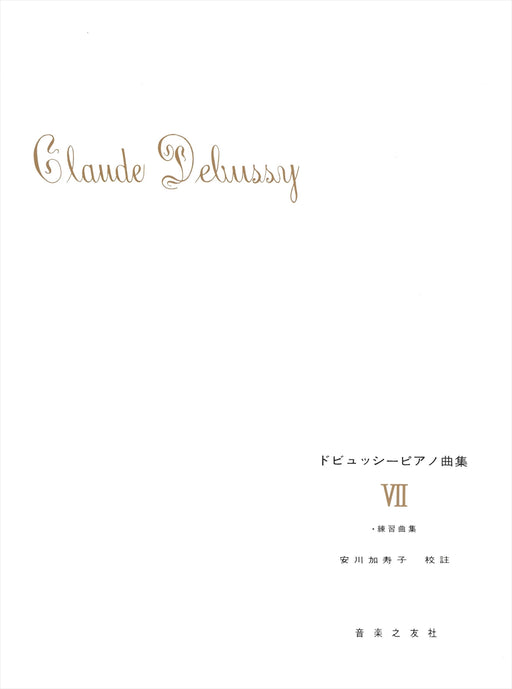 ドビュッシーピアノ曲集 7 安川加寿子校訂版