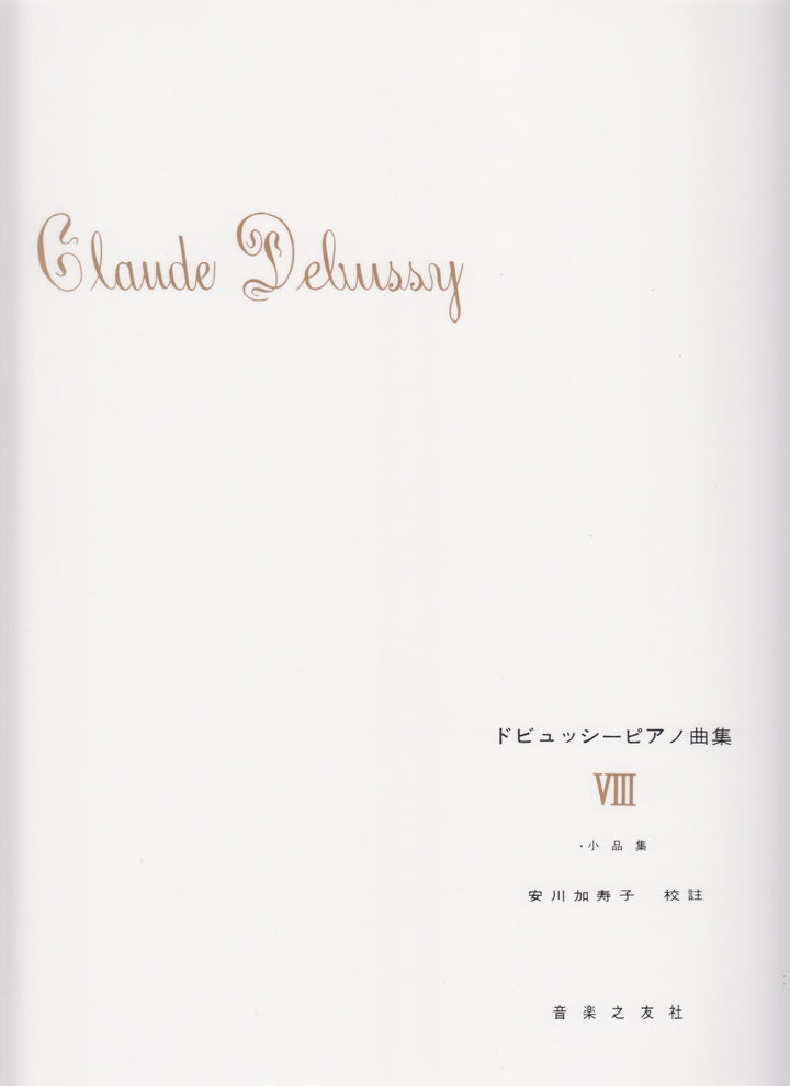 ドビュッシーピアノ曲集 8 安川加寿子校訂版 - ドビュッシー — 楽譜 
