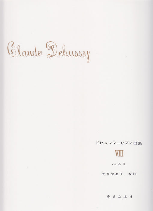 ドビュッシーピアノ曲集 8 安川加寿子校訂版
