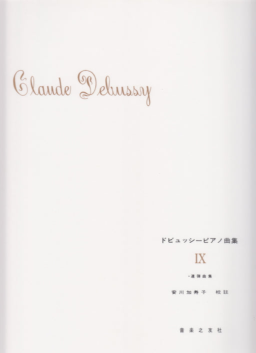 ドビュッシーピアノ曲集 9 安川加寿子校訂版(1台4手)