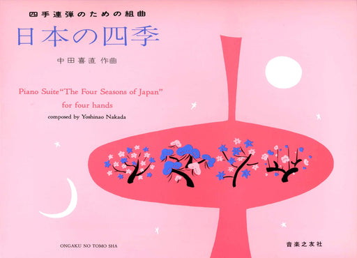 四手連弾のための組曲 日本の四季 (1台4手)