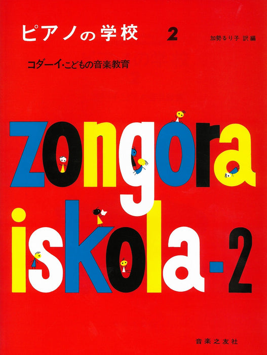 ピアノの学校 2 コダーイ・こどもの音楽教育
