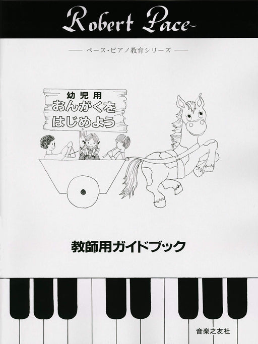 ペース･ピアノ教育シリーズ 幼児用 おんがくをはじめよう 教師用ガイドブック