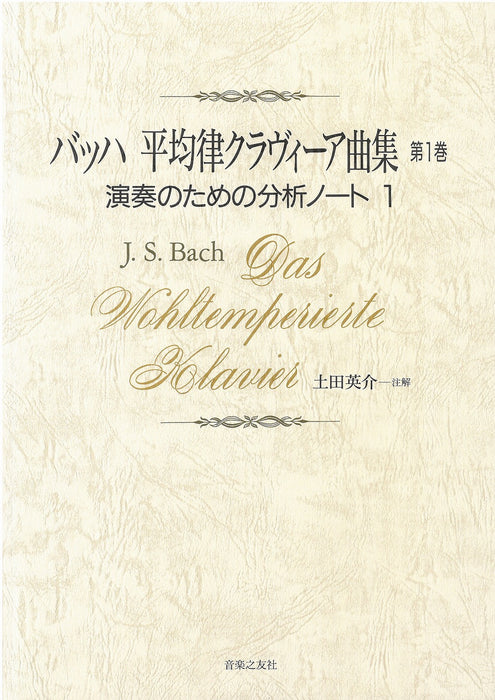 バッハ平均律クラヴィーア曲集 第1巻 - 演奏のための分析ノート　1