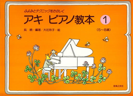 ふよみとテクニックをたのしく アキ ピアノ教本 1(5-8歳)