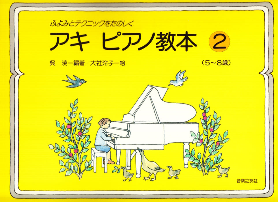 ふよみとテクニックをたのしく アキ ピアノ教本 2(5-8歳)