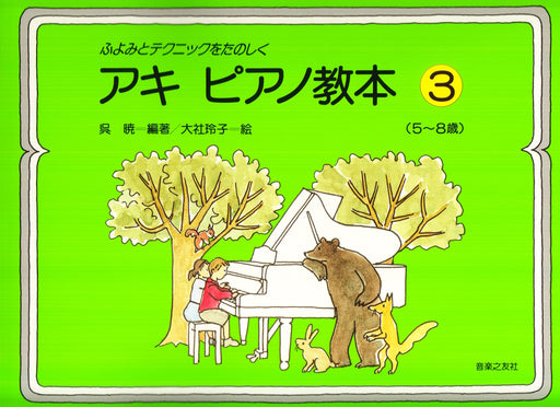ふよみとテクニックをたのしく アキ ピアノ教本 3(5-8歳)