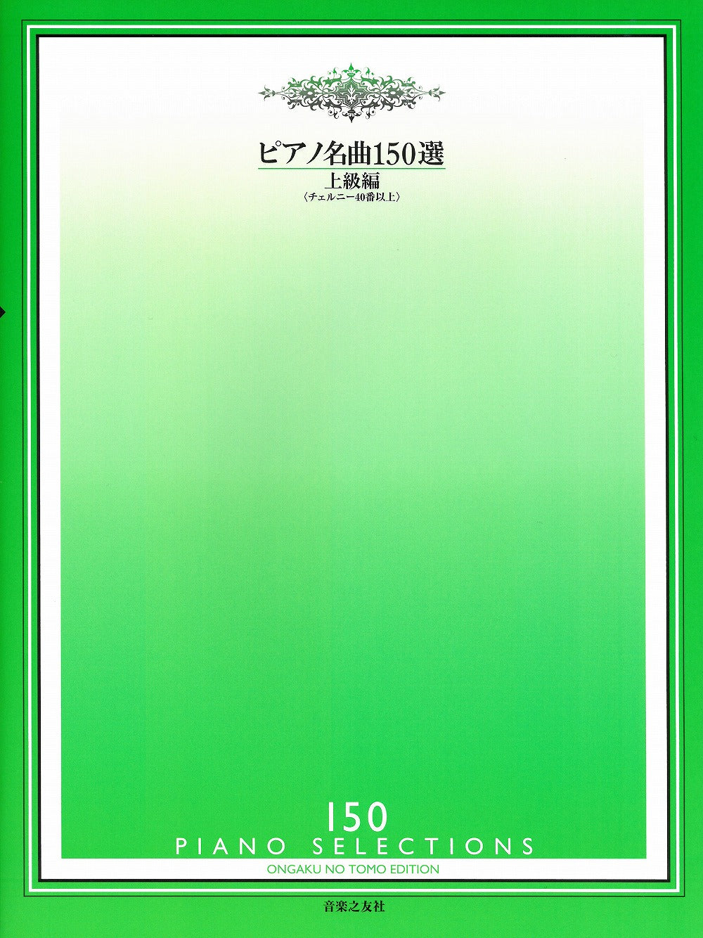 ピアノ名曲150選 上級編(チェルニー40番以上） - オムニバス — 楽譜専門店 Crescendo alle