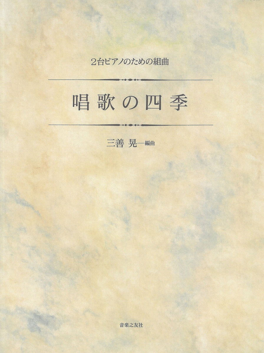 唱歌の四季 ～2台ピアノのための組曲 (2台4手編曲)【数量限定