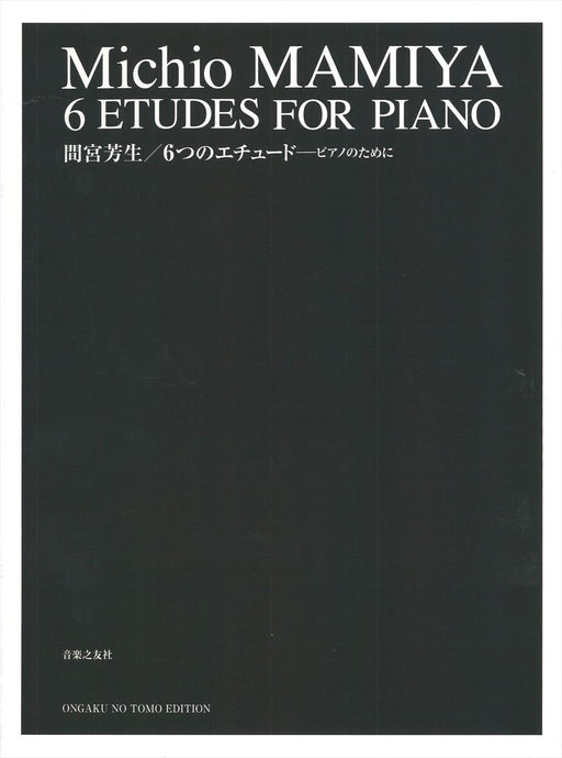 6つのエチュード　ピアノのために