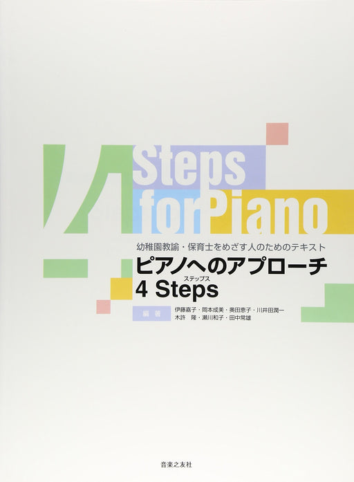 ピアノへのアプローチ ４ Steps