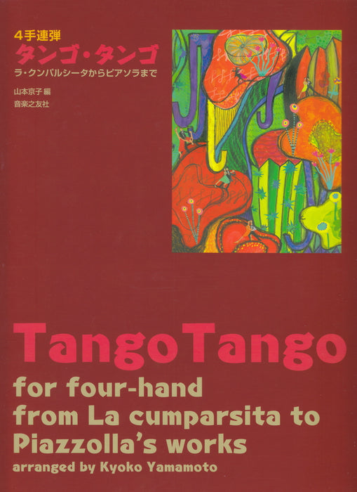 タンゴ・タンゴ (1台4手)　-TANGO TANGO for four-hand- (1P4H)