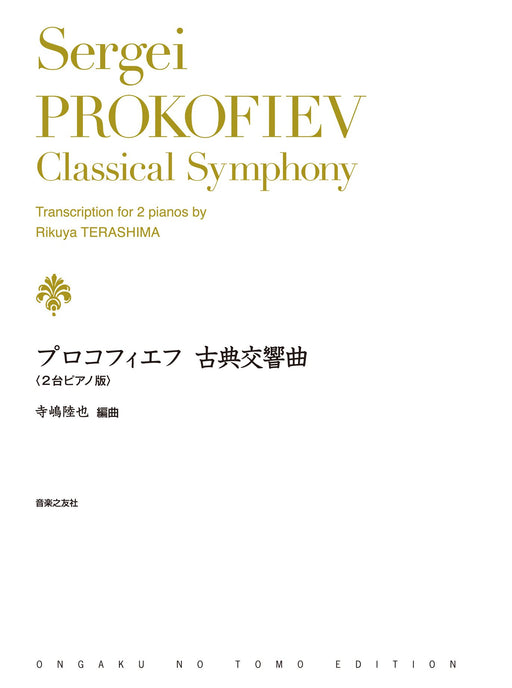 古典交響曲 Op.25（2台4手）
