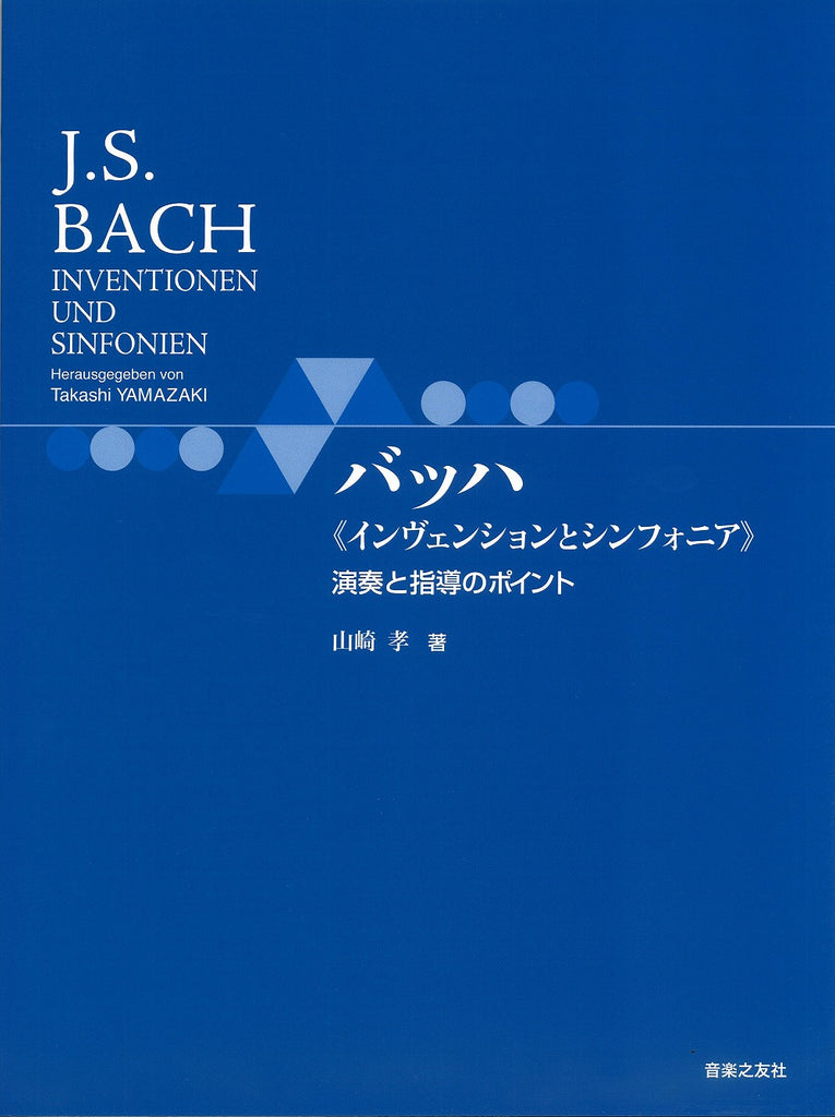 バッハ《インヴェンションとシンフォニア》演奏と指導のポイント