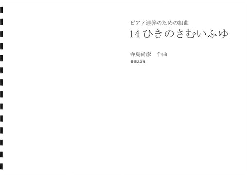 14ひきのさむいふゆ (1台4手)(受注生産品)