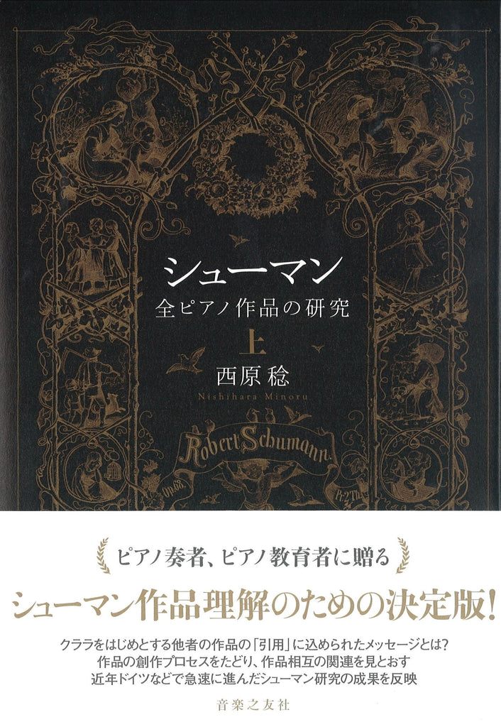 シューマンCD13枚組BOXピアノ独奏曲全集コンプリート完全盤ダナ チョカルリエ シューマン 全ピアノ作品の研究 上 — 楽譜専門店 Crescendo alle