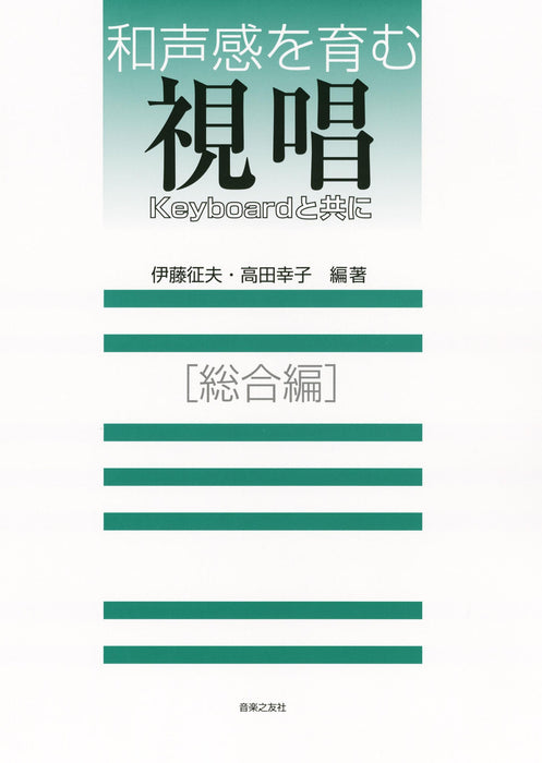 和声感を育む視唱　総合編　keyboardと共に