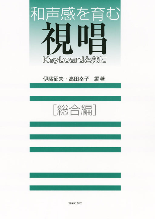 和声感を育む視唱　総合編　keyboardと共に