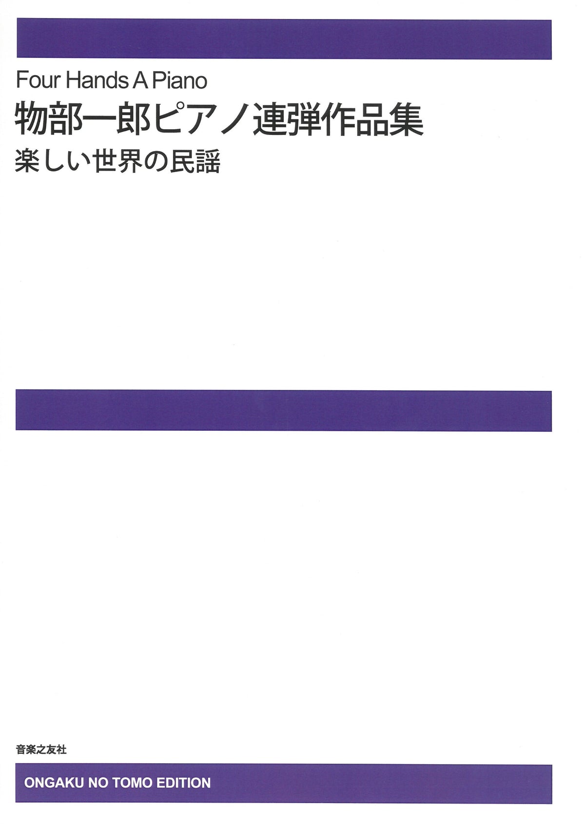 ピアノ連弾作品集 楽しい世界の民謡(1台4手)（受注生産品） - — 楽譜専門店 Crescendo alle