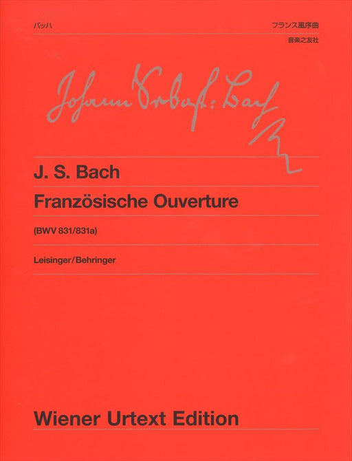 ウィーン原典版 186　フランス風序曲 BWV831/831a【数量限定】
