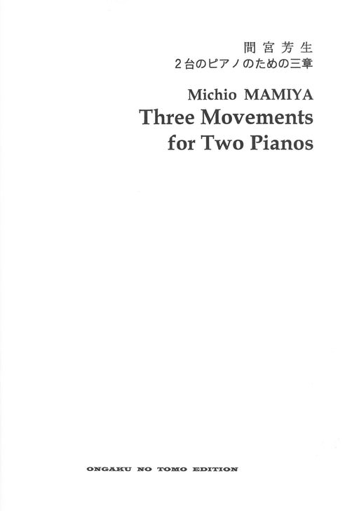 ２台のピアノのための三章(2P4H)　*受注生産品