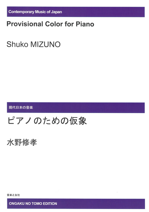 ピアノのための仮象　＊受注生産品