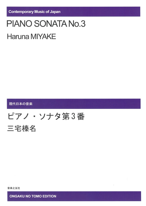 ピアノ・ソナタ　第3番　＊受注生産品