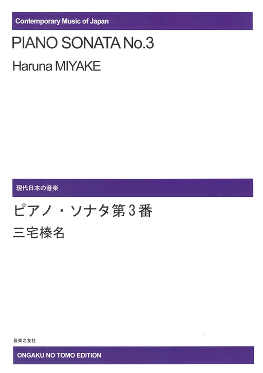 ピアノ・ソナタ　第3番　＊受注生産品