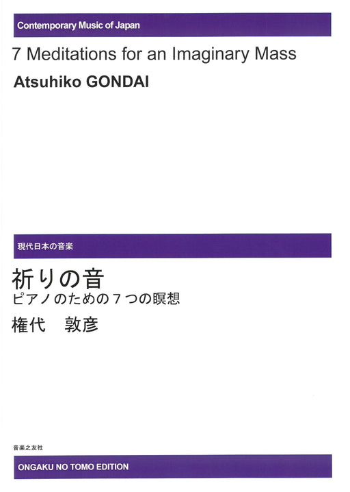 祈りの音　ピアノのための７つ瞑想　*受注生産品