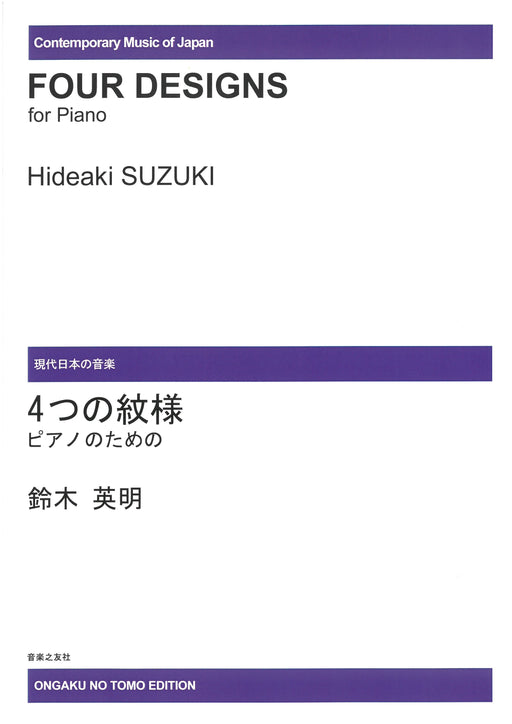 ４つの紋様　ピアノのための　*受注生産品