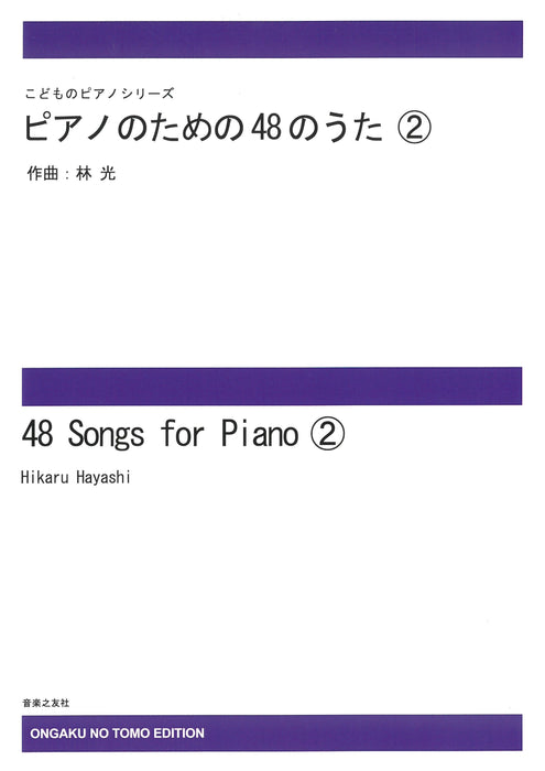 ピアノのための４８のうた(2)　*受注生産