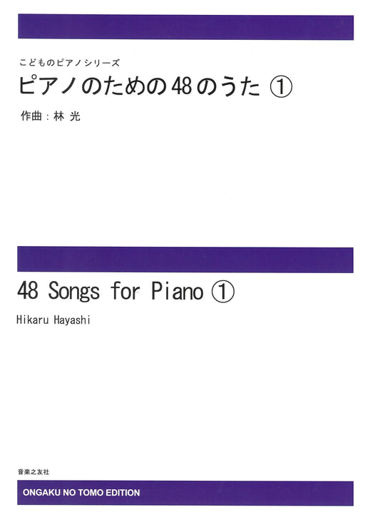ピアノのための４８のうた(1)　*受注生産