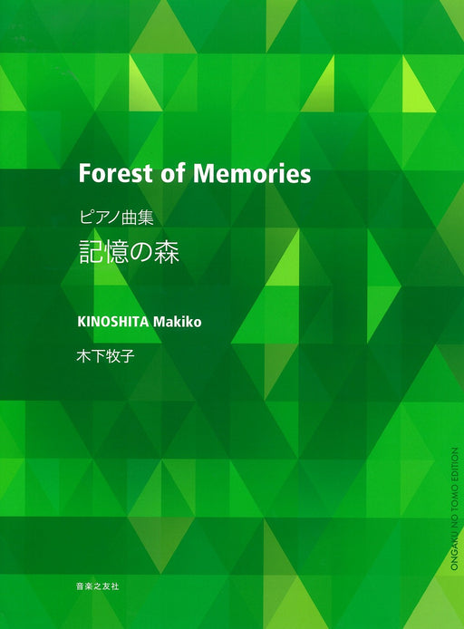 記憶の森