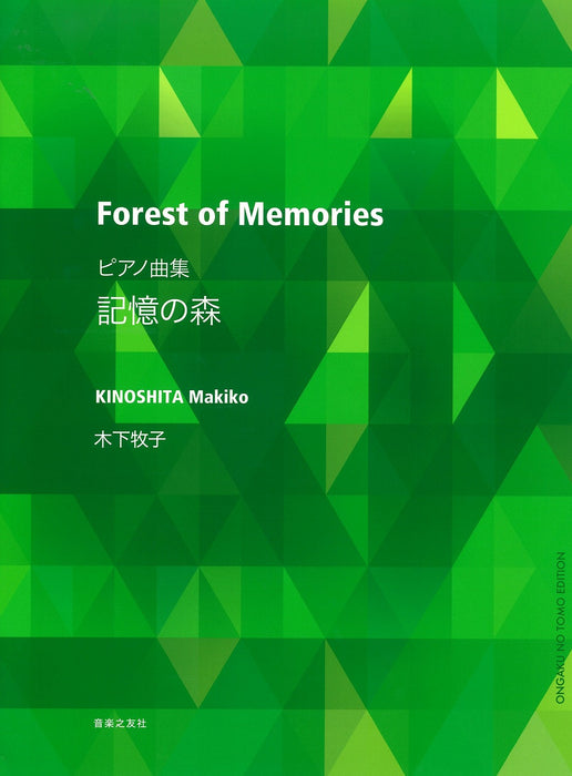 記憶の森