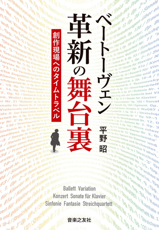 ベートーヴェン 革新の舞台裏