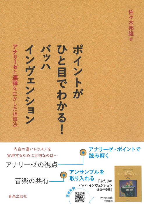 ポイントがひと目でわかる! バッハ インヴェンション