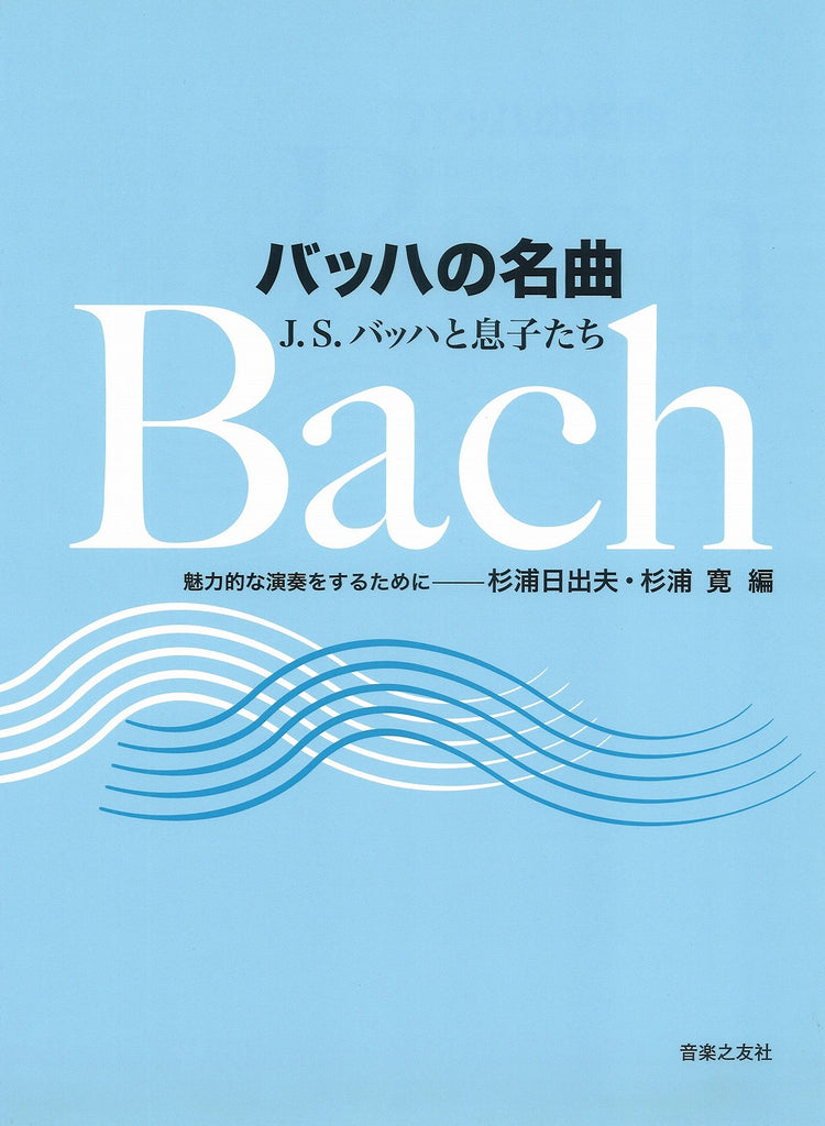 バッハの名曲 J.S.バッハと息子たち - J.S.バッハ — 楽譜専門店