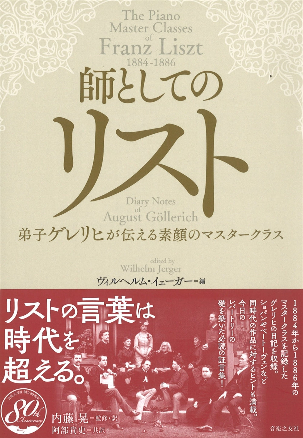 師としてのリスト — 楽譜専門店 Crescendo alle
