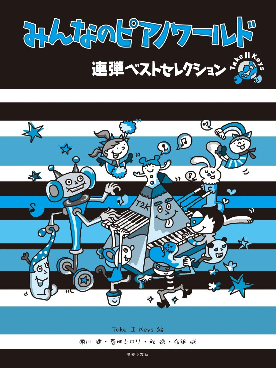 みんなのピアノれんだん - 鍵盤楽器