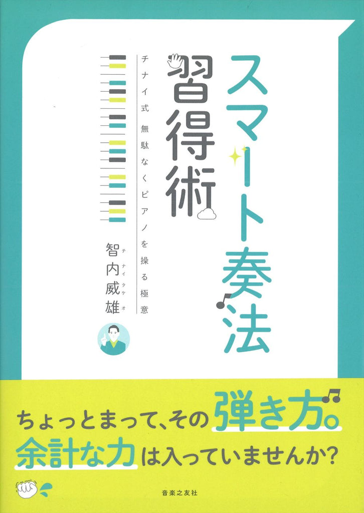 スマート奏法 習得術 智内 威雄 ピアノ - その他