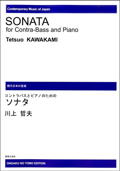 コントラバスとピアノのためのソナタ（受注生産品）